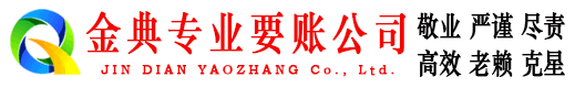 榆树金典追债公司